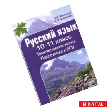 Фото Русский язык. 10-11 класс. Тематические тесты. Подготовка к ЕГЭ