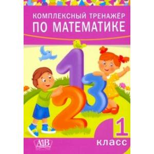 Фото Комплексный тренажер по математике. 1 класс