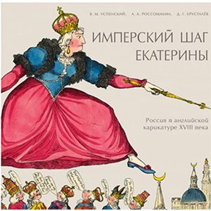 Фото Имперский шаг Екатерины. Россия в английской карикатуре XVIII века