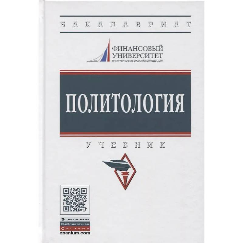 Фото Политология: Учебник