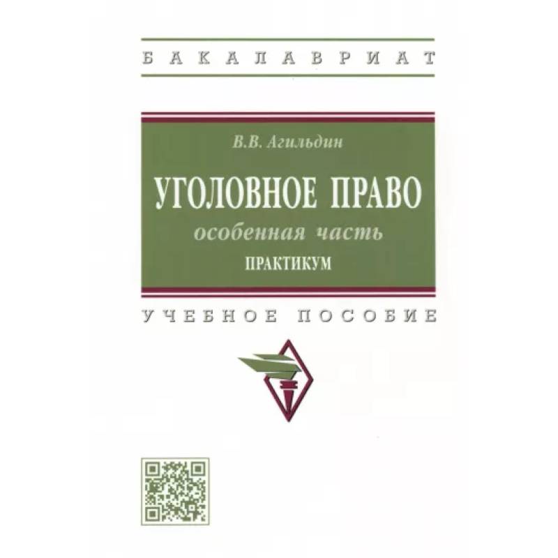 Фото Уголовное право. Особенная часть. Практикум