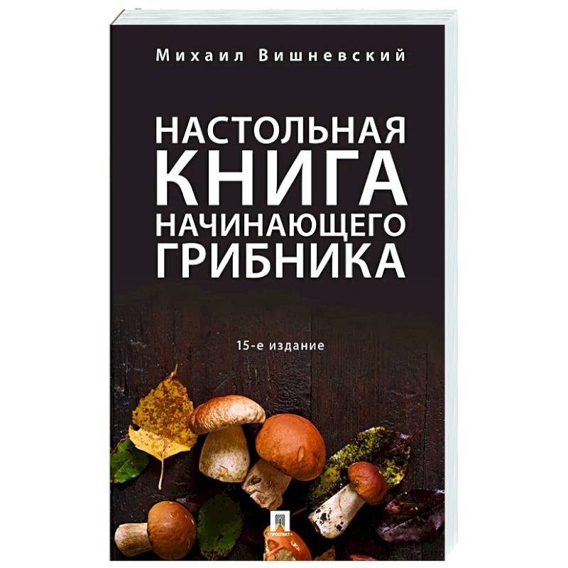 Фото Настольная книга начинающего грибника