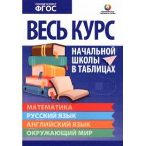 Фото Весь курс начальной школы в таблицах. Математика. Русский язык. Английский язык. Окружающий мир.ФГОС