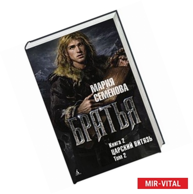 Фото Братья. Книга 2. Царский витязь. Том 2