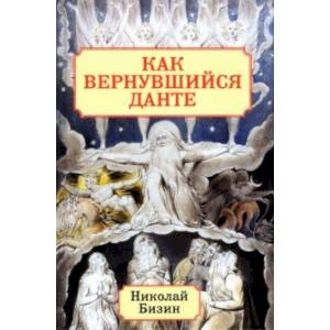 Фото Как вернувшийся Данте