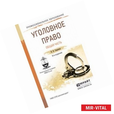 Фото Уголовное право. Общая часть. Учебное пособие для СПО