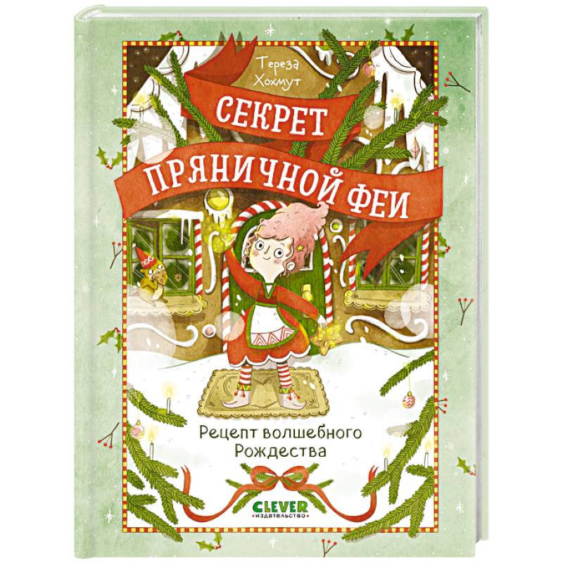 Фото Секрет пряничной феи. Рецепт волшебного Рождества