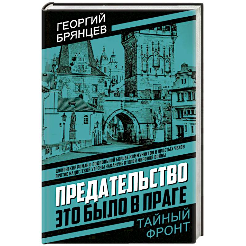 Фото Предательство. Это было в Праге