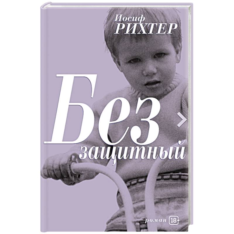 Фото Беззащитный