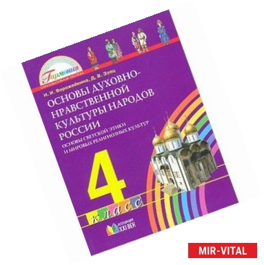 Фото Основы духовно-нравственной культуры народов России 4 класс