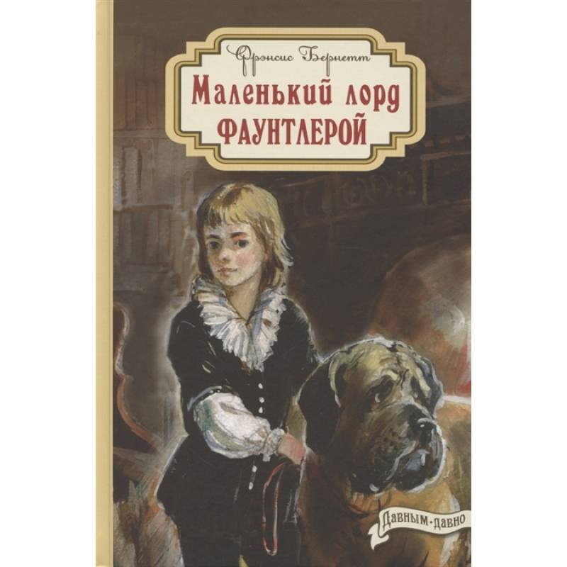 Фото Маленький лорд Фаунтлерой