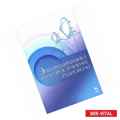 Фото Электродинамика и распространение радиоволн. Учебное пособие