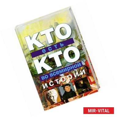Фото Кто есть кто во всемирной истории