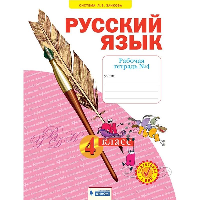 Фото Русский язык. 4 класс. Рабочая тетрадь. В 4-х частях. Часть 4. ФГОС