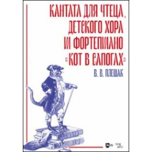 Фото Кантата для чтеца, детского хора и фортепиано «Кот в сапогах»