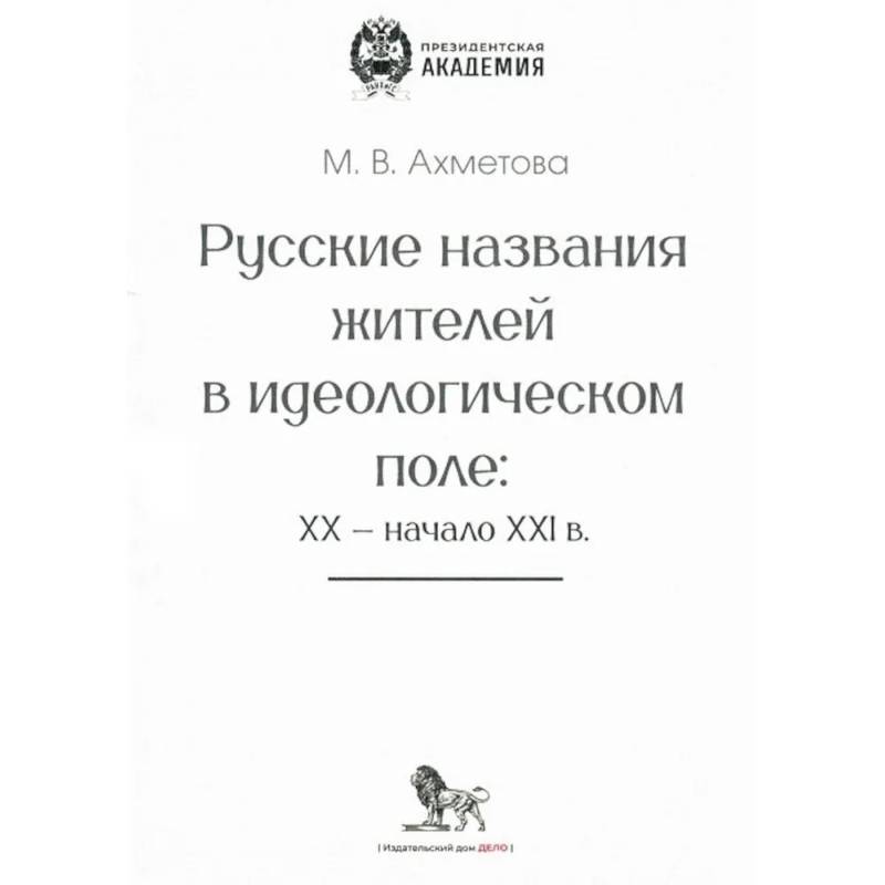 Фото Русские названия жителей в идеологическом поле: ХХ-ХХI в