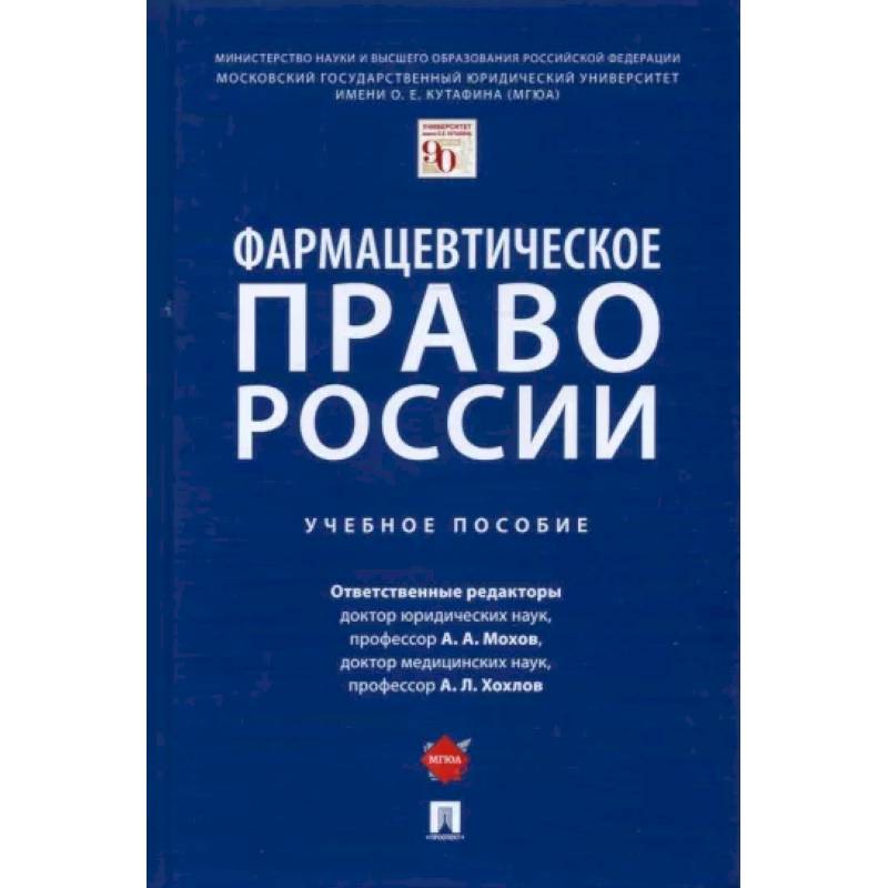Фото Фармацевтическое право России. Учебное пособие