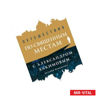 Фото Путешествия по священным местам с Александром Хакимовым