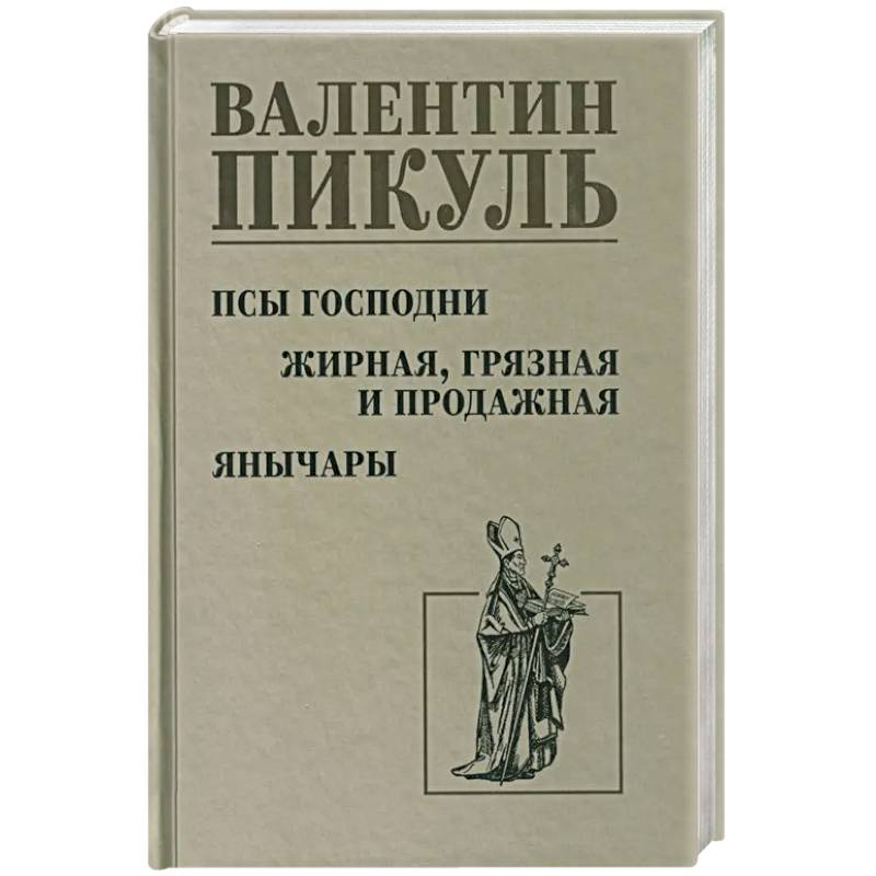 Фото Псы господни. Жирная, грязная и продажная. Янычары