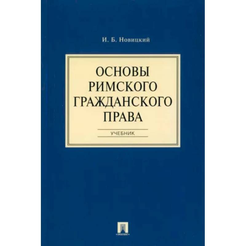 Фото Основы римского гражданского права. Учебник