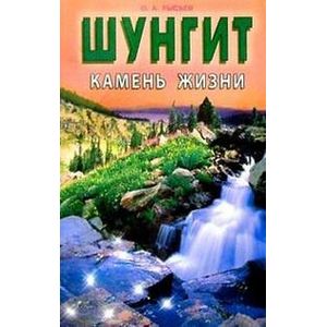 Фото Шунгит- камень жизни