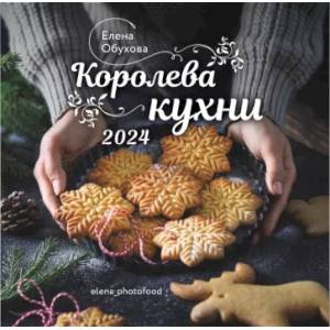 Фото 2024 Календарь настенный. Королева кухни