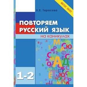 Фото Повторяем русский язык на каникулах. 1-2 класс. ФГОС