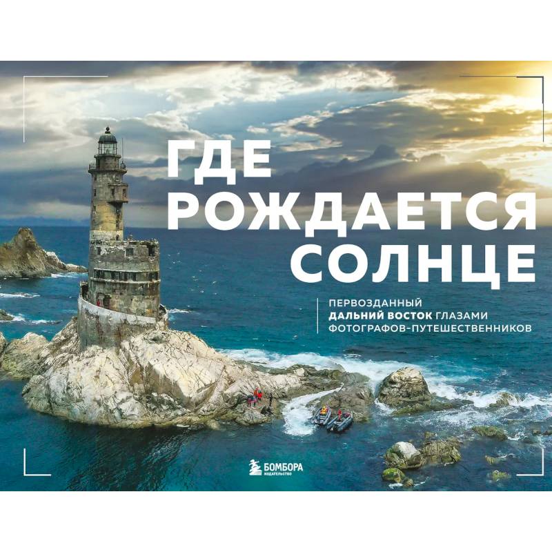 Фото Где рождается солнце. Первозданный Дальний Восток глазами фотографов-путешественников