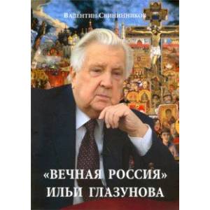 Фото «Вечная Россия» Ильи Глазунова