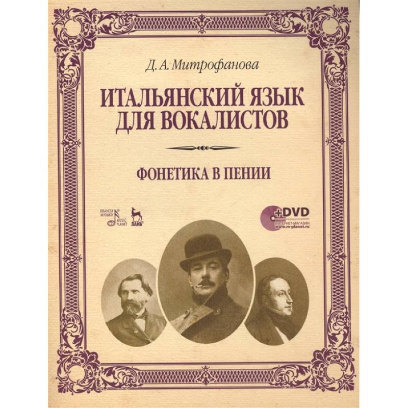 Фото Итальянский язык для вокалистов. Фонетика в пении. Учебное пособие (+DVD)