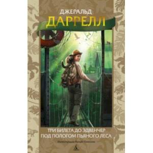 Фото Три билета до Эдвенчер. Под пологом пьяного леса