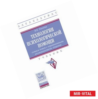 Фото Технологии психологической помощи семьям детей с ограниченными возможностями здоровья. Учебник
