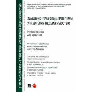 Фото Земельно-правовые проблемы управления недвижимостью. Учебное пособие для магистров