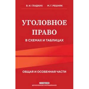 Фото Уголовное право в схемах и таблицах. Общая и особенная части 2-е издание дополненное и исправленное