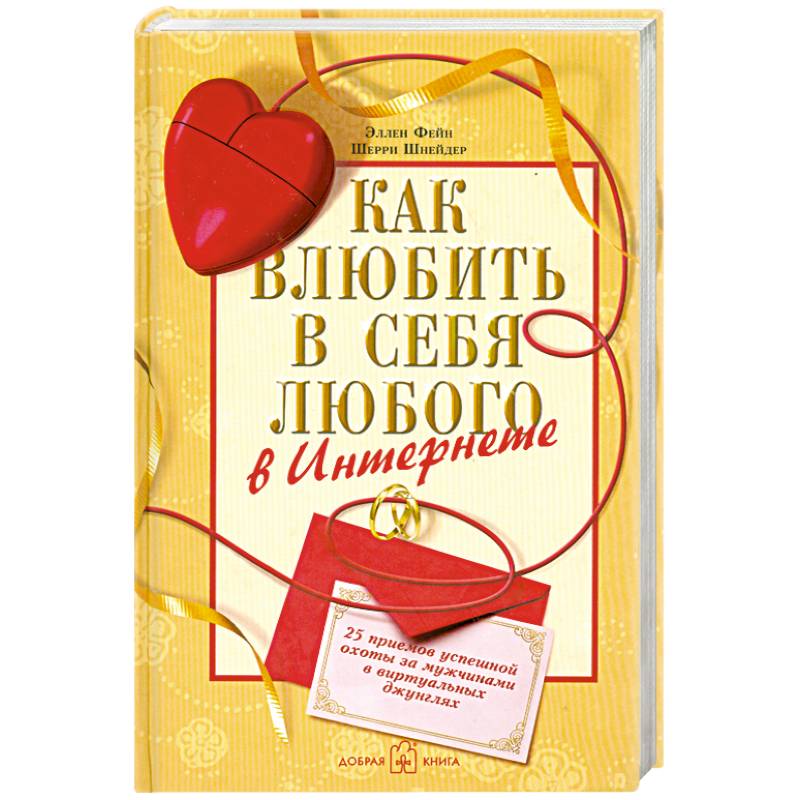 Фото Как влюбить в себя любого в Интернете