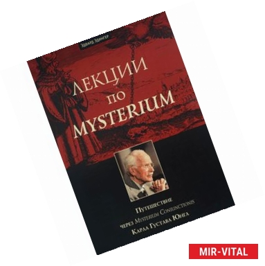 Фото Лекции по Mysterium. Путешествие через Mysterium Coniunctionis Карла Густава Юнга