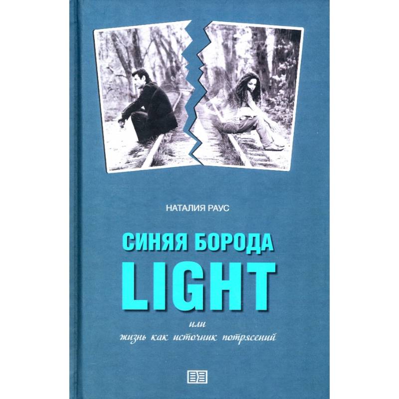 Фото Синяя борода light или жизнь как источник потрясений