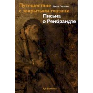 Фото Путешествие с закрытыми глазами. Письма о Рембрандте