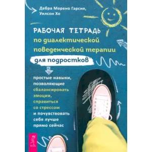 Фото Рабочая тетрадь по диалектической поведенческой терапии для подростков. Простые навыки