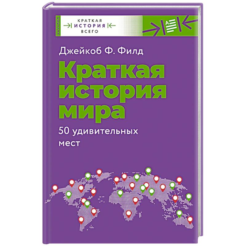 Фото Краткая история мира. 50 удивительных мест