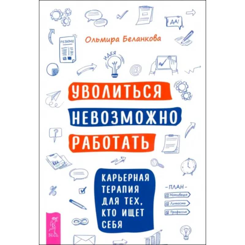 Фото Уволиться невозможно работать. Карьерная терапия для тех, кто ищет себя