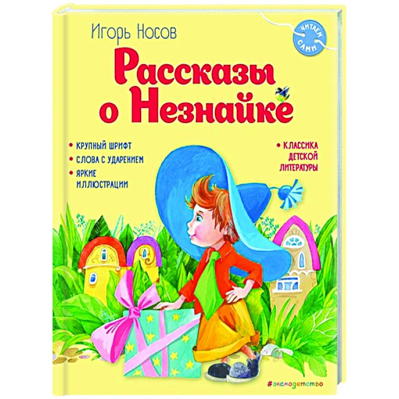 Фото Рассказы о Незнайке