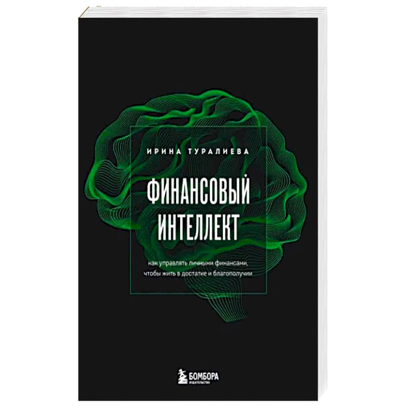 Фото Финансовый интеллект. Как управлять личными финансами, чтобы жить в достатке и благополучии