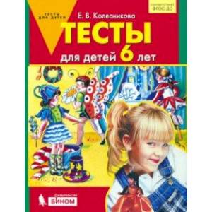 Фото Тесты для детей 6 лет. ФГОС