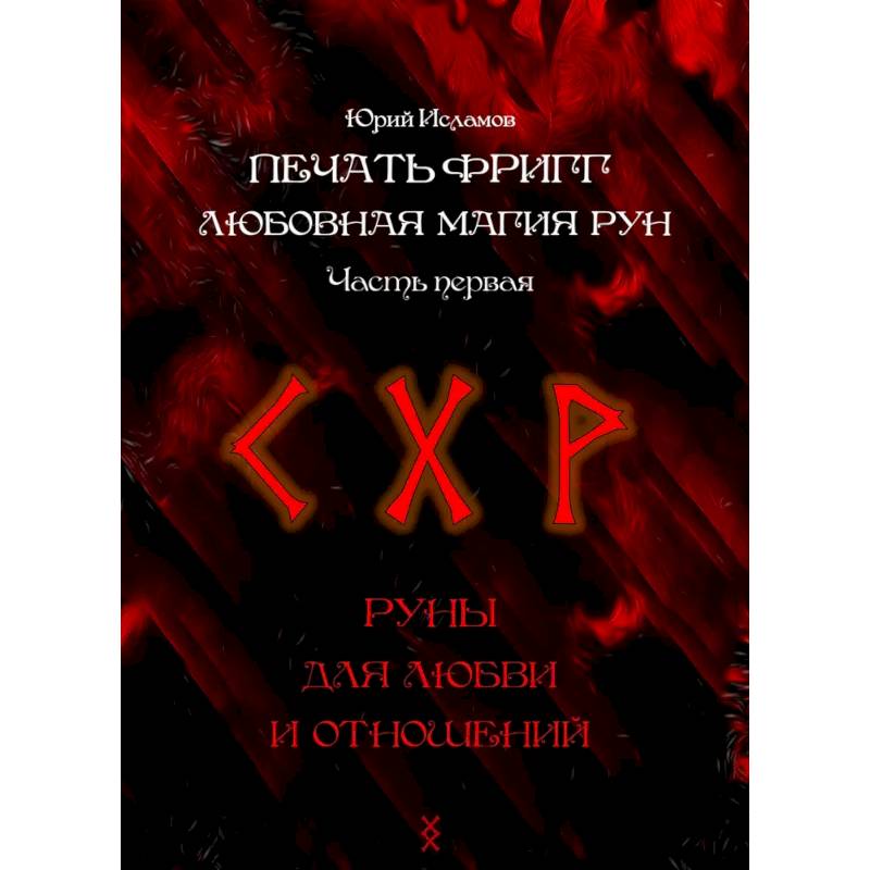 Фото Печать Фригг. Любовная магия рун. Ч. 1, 2