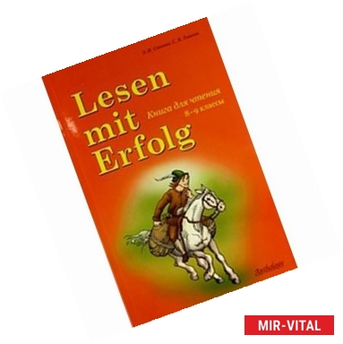 Фото Lesen mit Erfolg: Книга для чтения на немецком языке