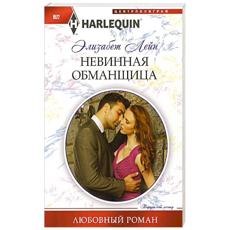 Фото Невинная обманщица