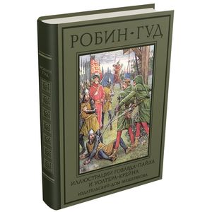 Фото Робин Гуд