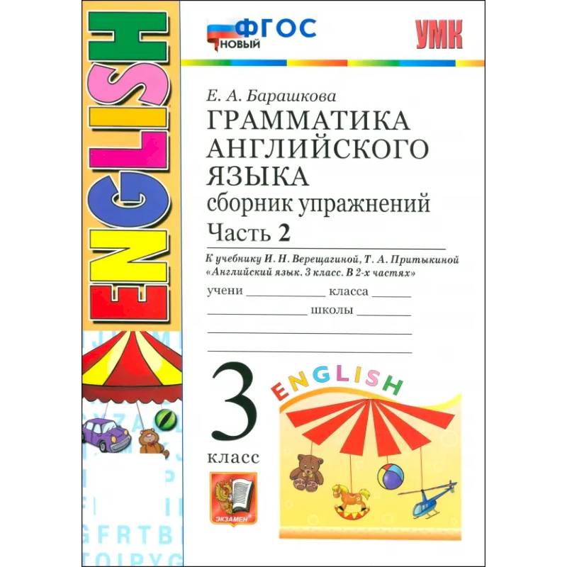 Фото Английский язык. Грамматика. 3 класс. Сборник упражнений к учебнику И. Н. Верещагиной и др. Часть 2