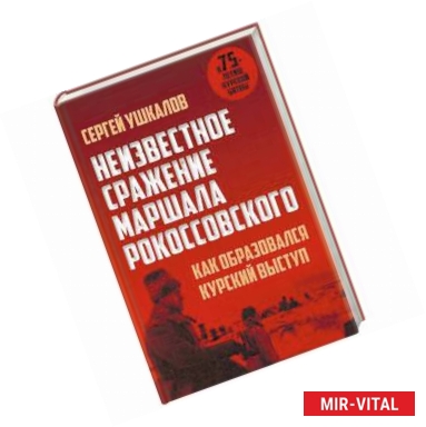 Фото Неизвестное сражение маршала Рокоссовского. Как образовался Курский выступ